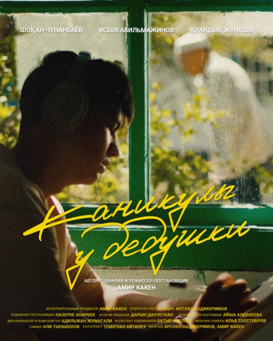 Каникулы у дедушки